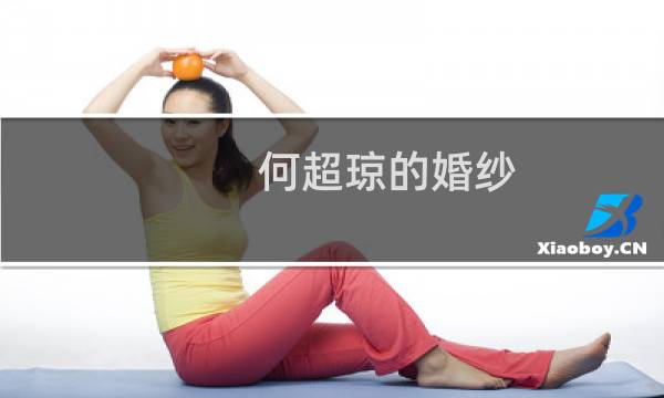 何超琼的婚纱
