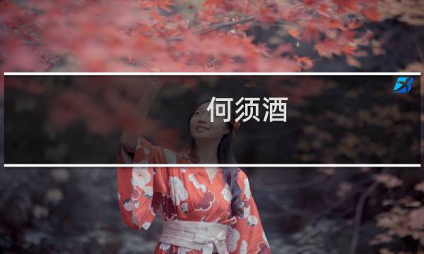 何须酒