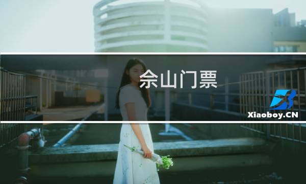 佘山门票