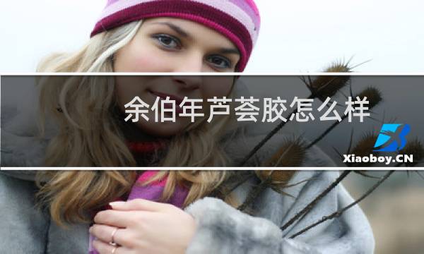 余伯年芦荟胶怎么样