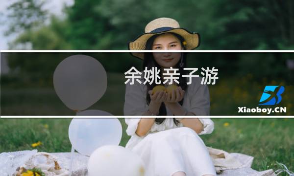 余姚亲子游