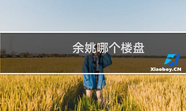 余姚哪个楼盘
