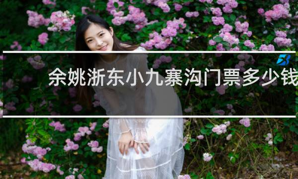余姚浙东小九寨沟门票多少钱
