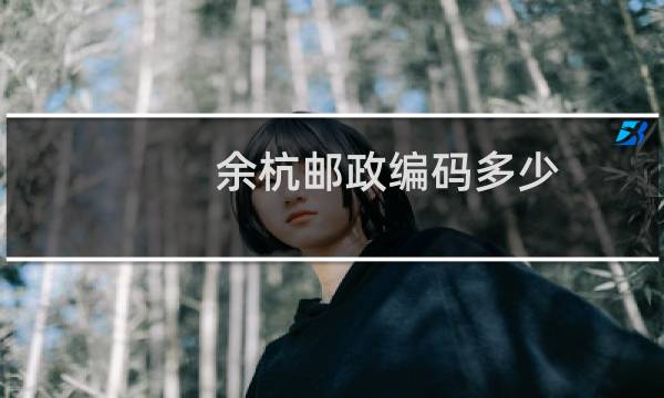 余杭邮政编码多少