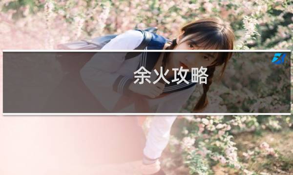 余火攻略