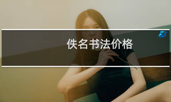 佚名书法价格