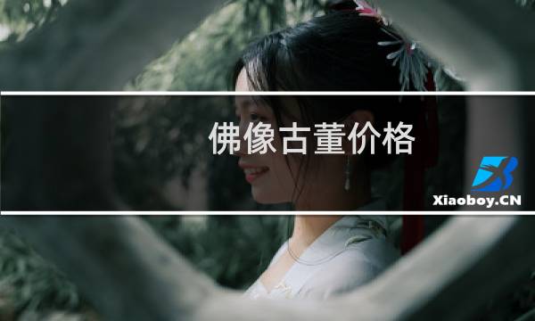 佛像古董价格