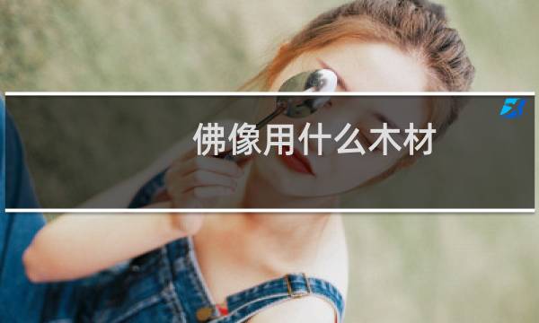 佛像用什么木材