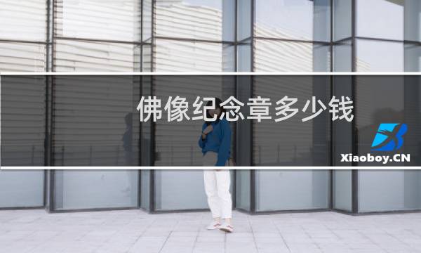 佛像纪念章多少钱