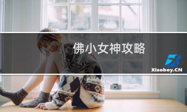 佛小女神攻略