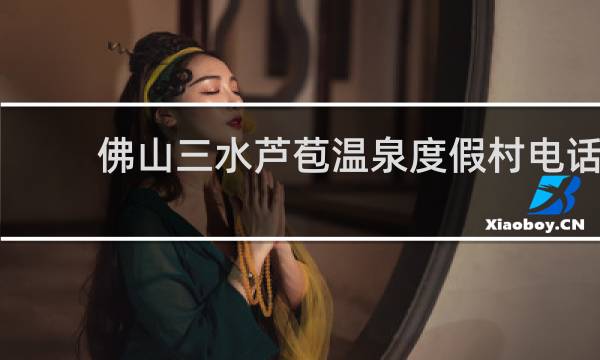 佛山三水芦苞温泉度假村电话