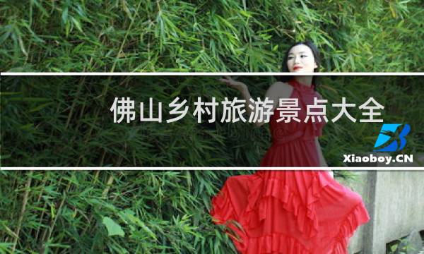 佛山鄉(xiāng)村旅游景點(diǎn)大全