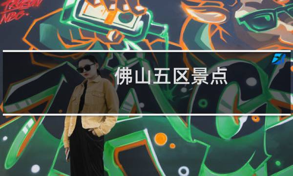 佛山五区景点