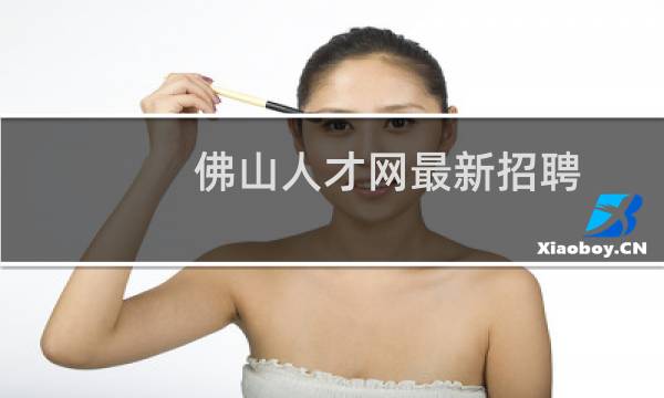 佛山人才网最新招聘