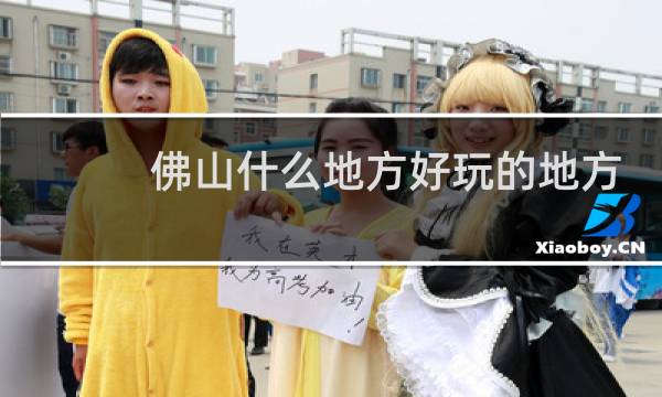 佛山什么地方好玩的地方