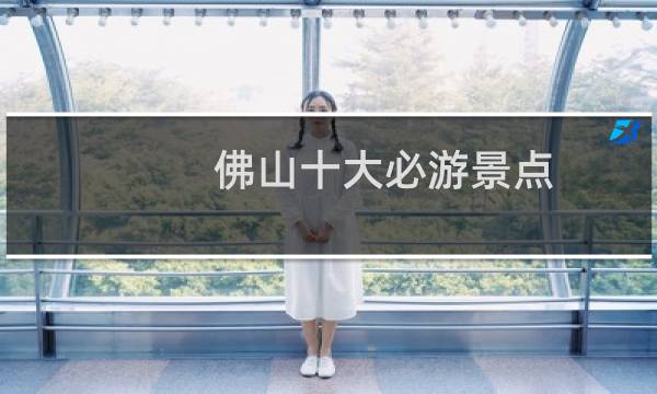 佛山十大必游景点