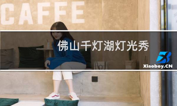 佛山千灯湖灯光秀