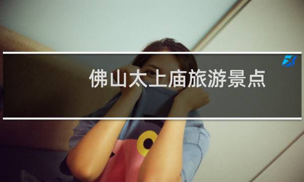 佛山太上庙旅游景点