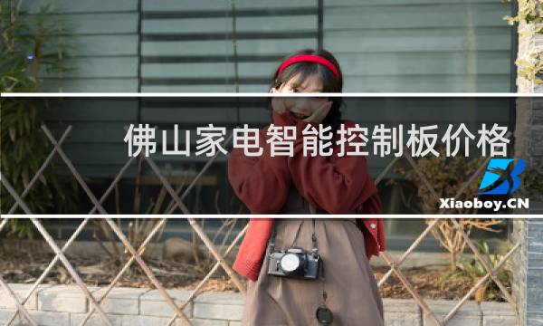 佛山家电智能控制板价格