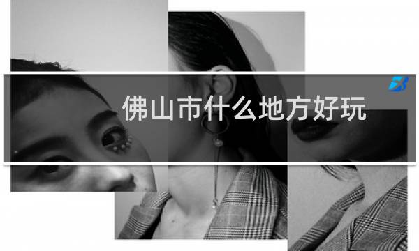 佛山市什么地方好玩