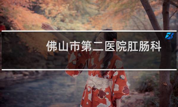 佛山市第二医院肛肠科