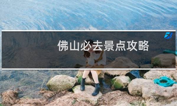 佛山必去景点攻略