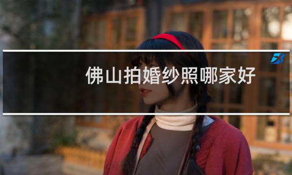 佛山拍婚纱照哪家好