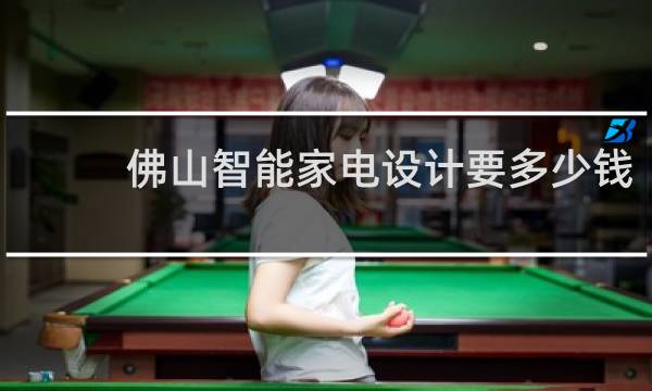 佛山智能家电设计要多少钱