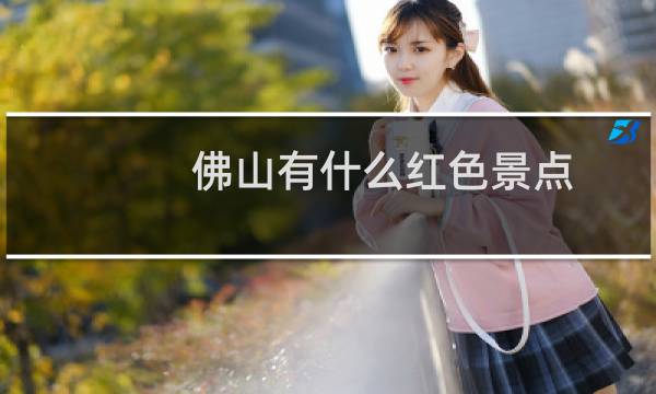 佛山有什么红色景点