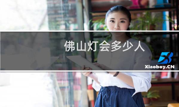 佛山灯会多少人
