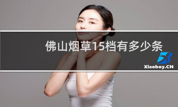 佛山烟草15档有多少条