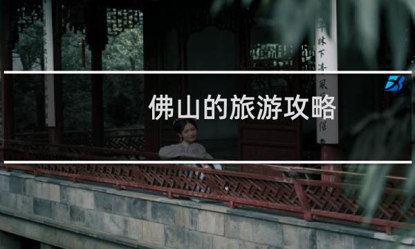 佛山的旅游攻略