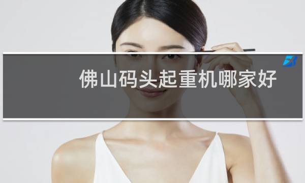 佛山码头起重机哪家好