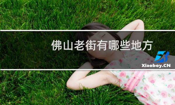 佛山老街有哪些地方
