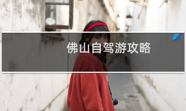佛山自驾游攻略