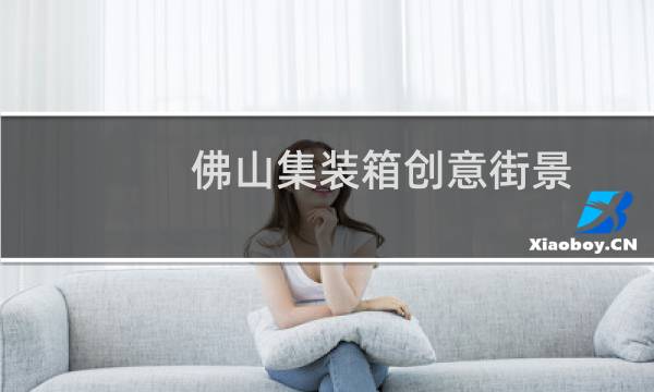 佛山集装箱创意街景