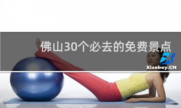 佛山30個(gè)必去的免費(fèi)景點(diǎn)