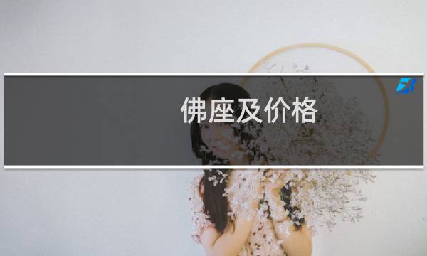 佛座及价格