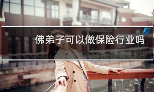 佛弟子可以做保险行业吗