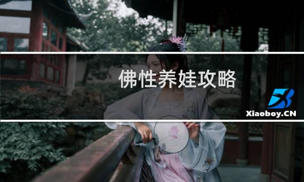 佛性养娃攻略