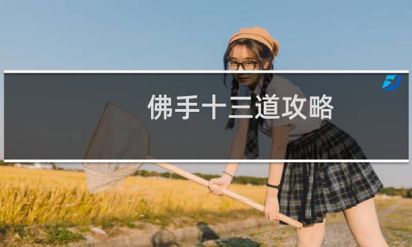 佛手十三道攻略