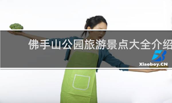 佛手山公园旅游景点大全介绍