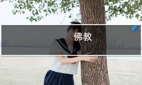 佛教 基督教 结婚吗