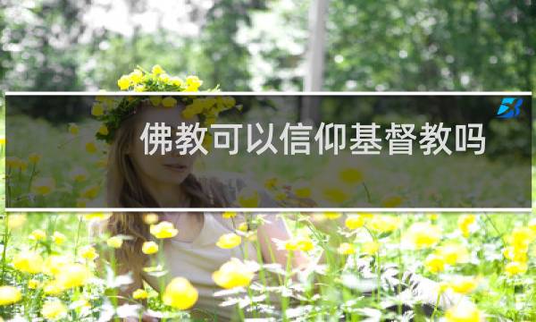佛教可以信仰基督教吗