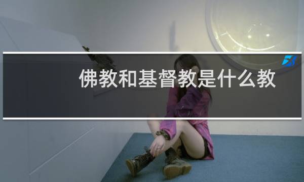 佛教和基督教是什么教