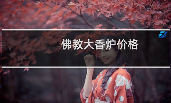 佛教大香炉价格