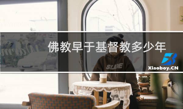 佛教早于基督教多少年