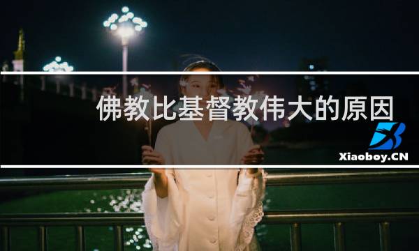 佛教比基督教伟大的原因