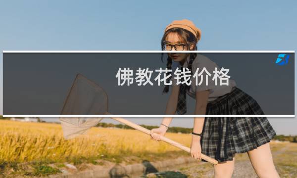 佛教花钱价格