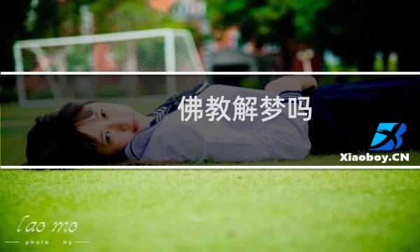 佛教解梦吗